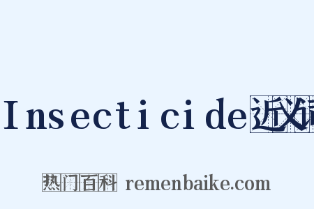 Insecticide近义词是什么意思的图片